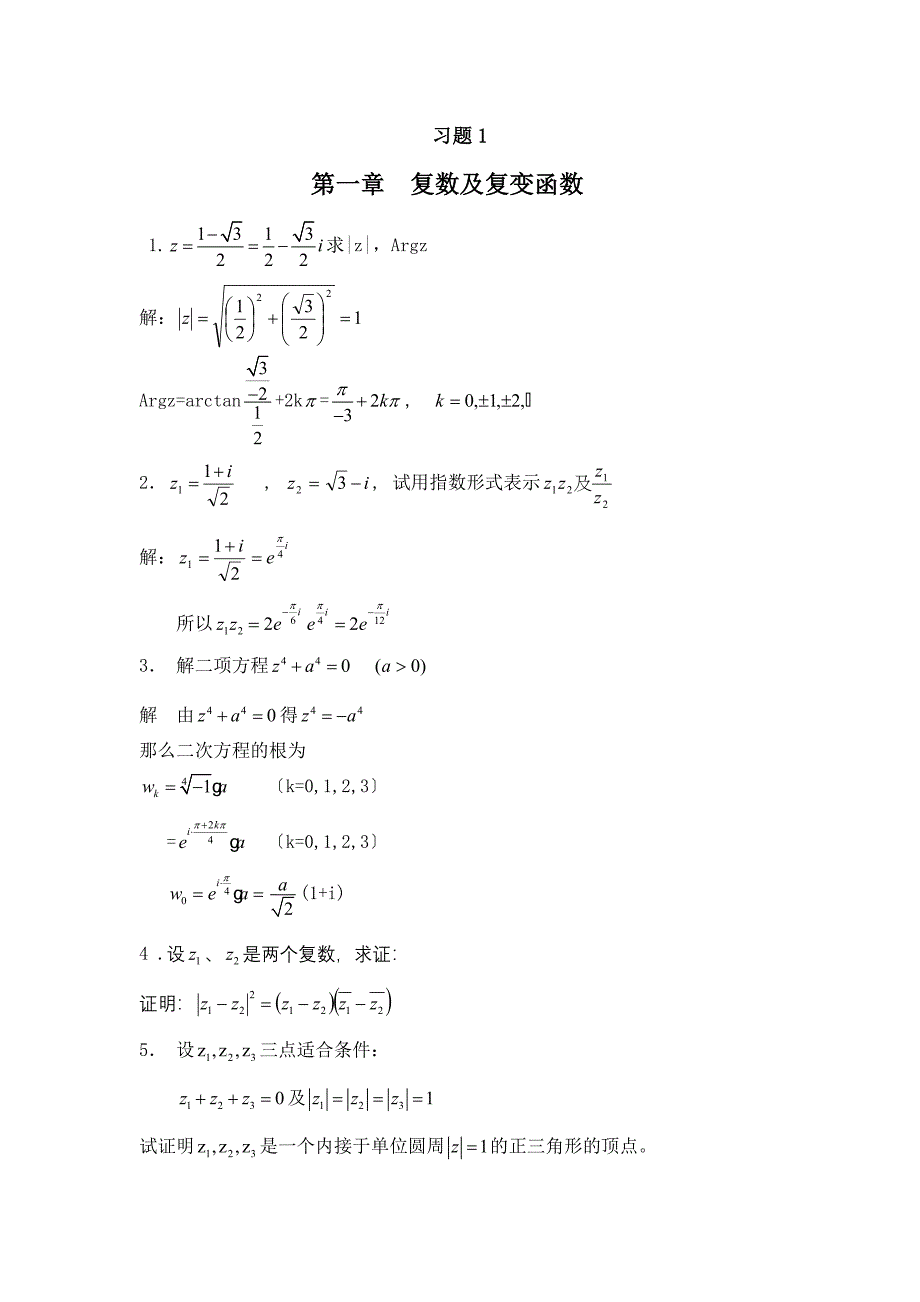 复变函数论作业及答案_第1页