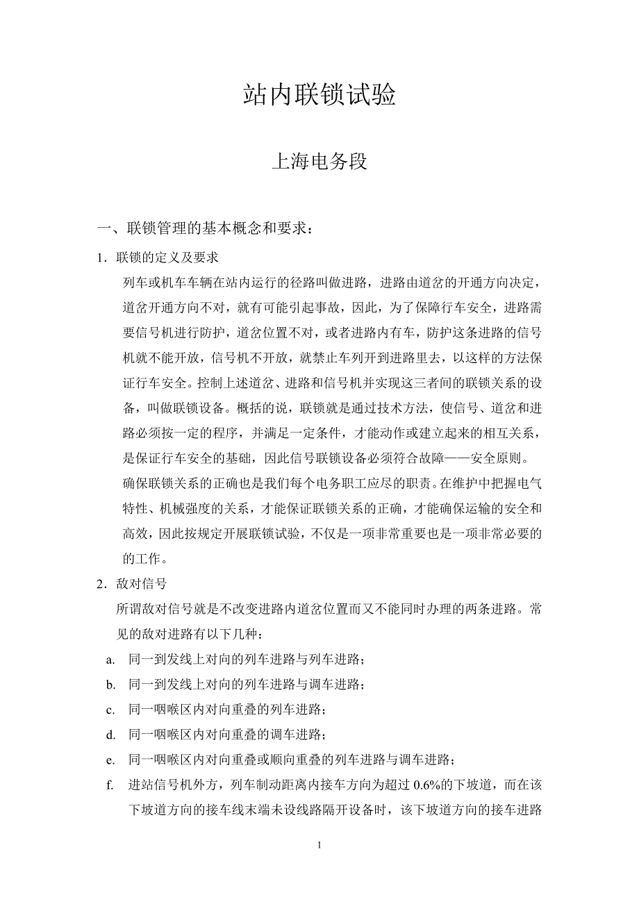 信号联锁试验.doc_第1页