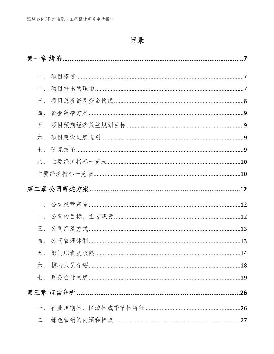 杭州输配电工程设计项目申请报告【模板参考】_第2页