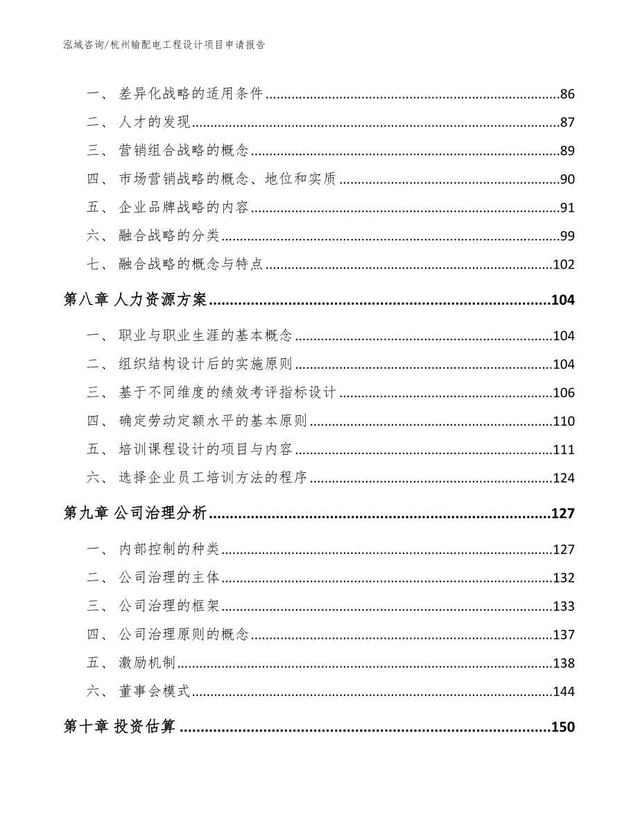 杭州输配电工程设计项目申请报告【模板参考】_第4页