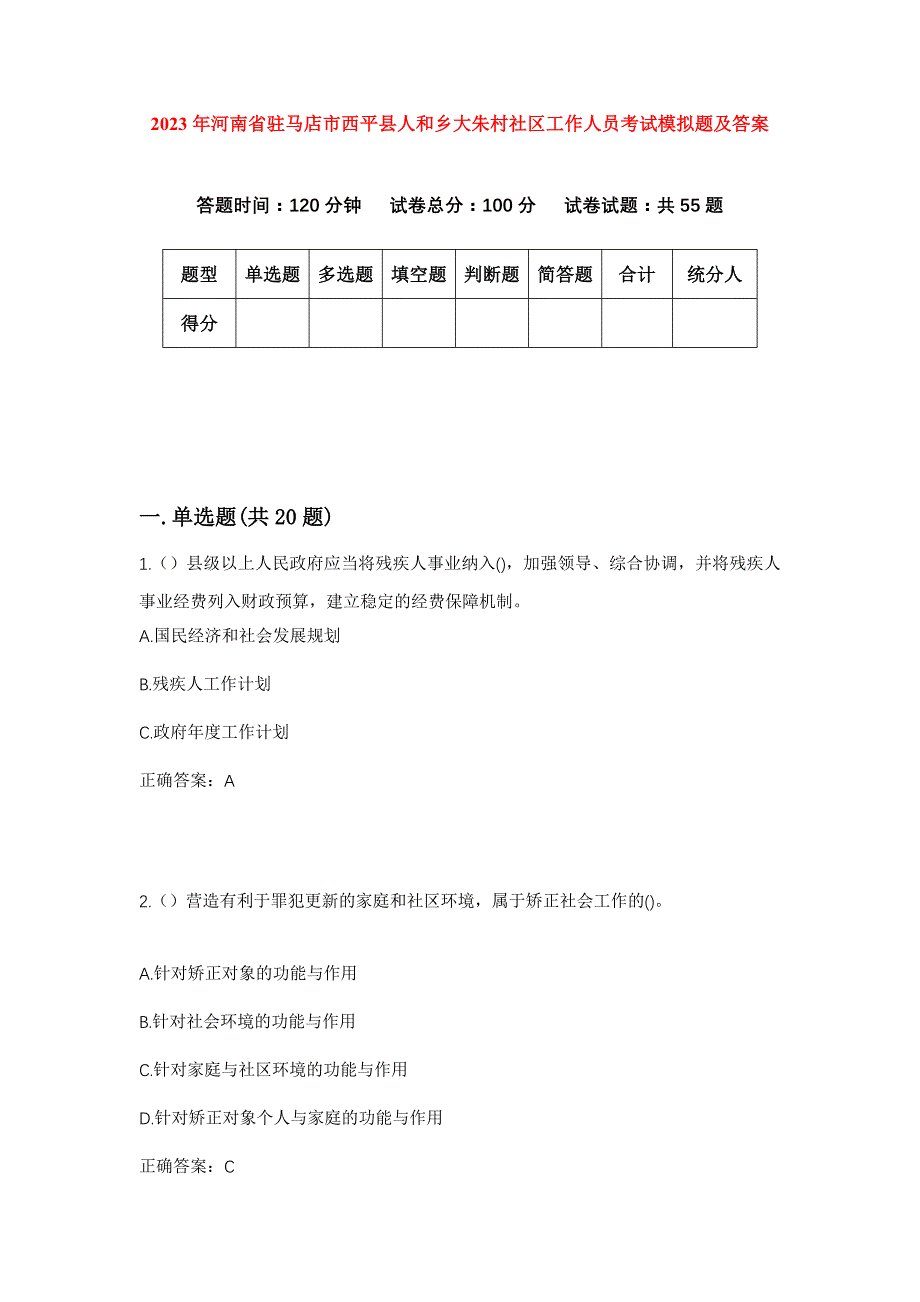 2023年河南省驻马店市西平县人和乡大朱村社区工作人员考试模拟题及答案_第1页