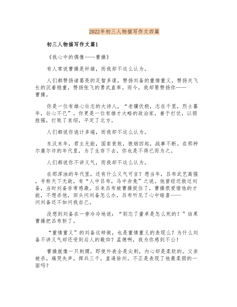 2022年初三人物描写作文四篇【模板】_第1页