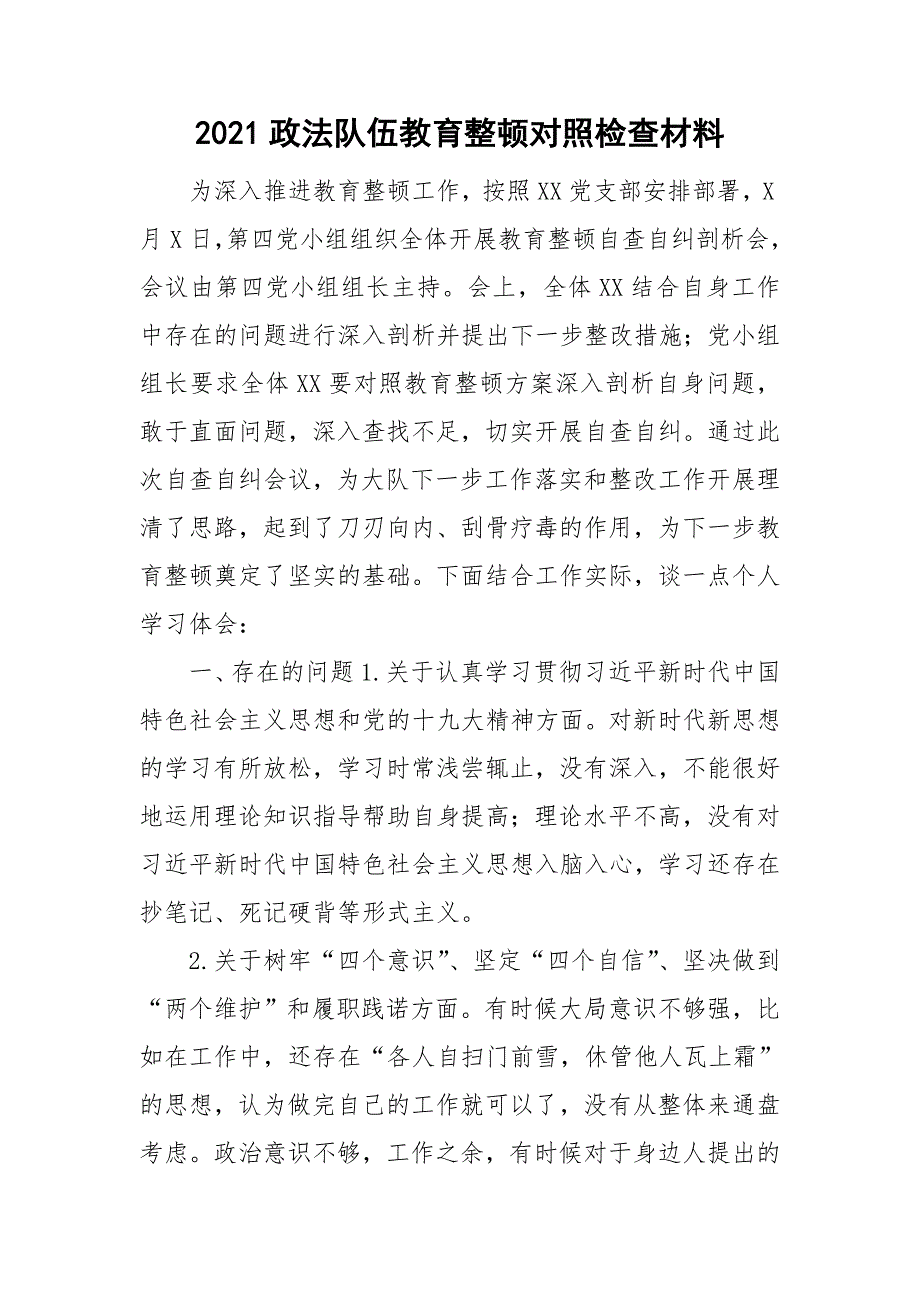 2021政法队伍教育整顿对照检查材料.doc_第1页