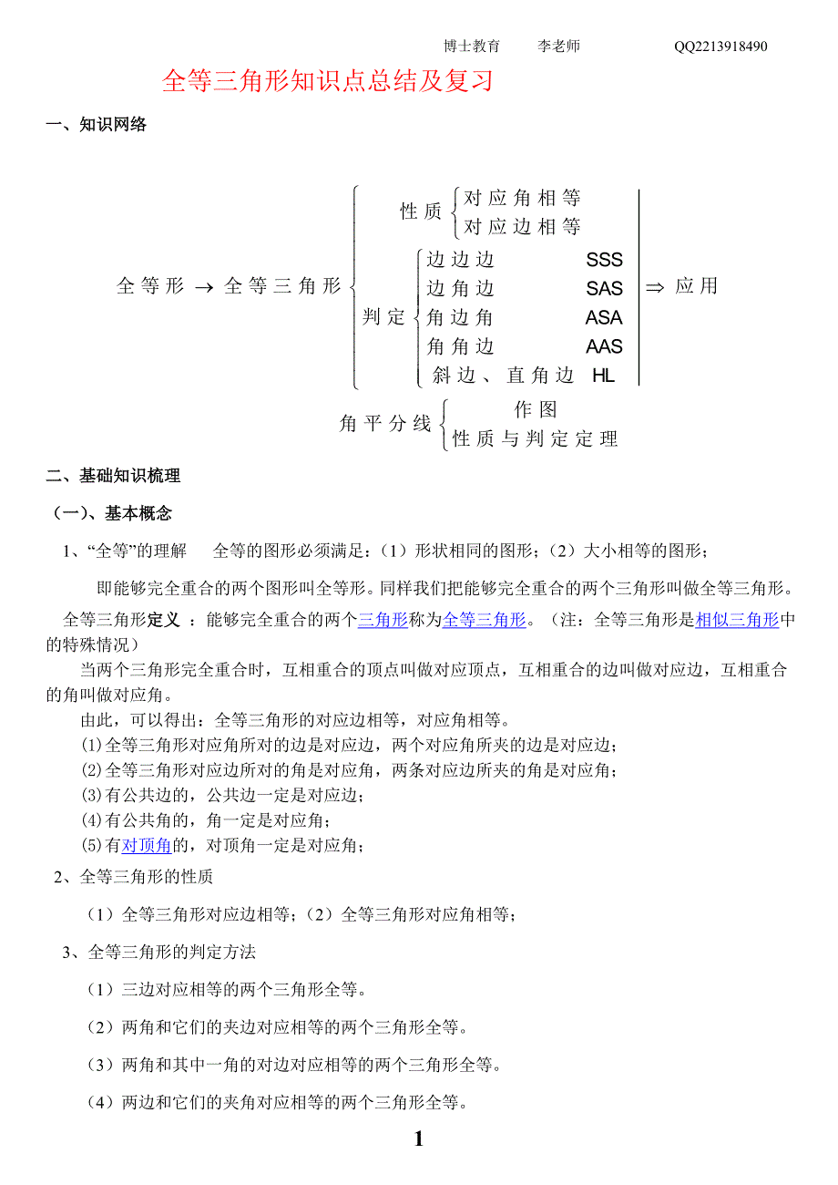 (word完整版)全等三角形知识点总结及复习.doc_第1页