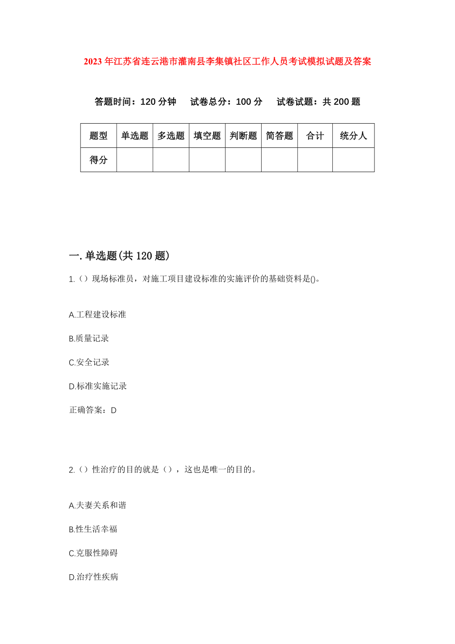 2023年江苏省连云港市灌南县李集镇社区工作人员考试模拟试题及答案_第1页