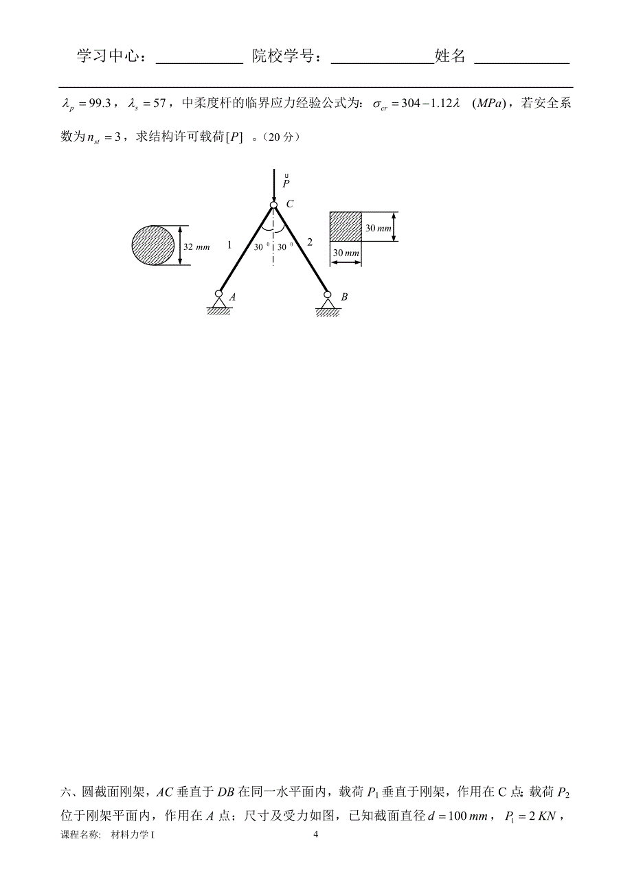 材料力学试题I+(A).doc_第4页