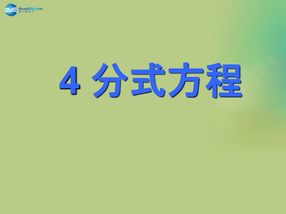 2022八年级数学下册5.4分式方程课件2新版北师大版_第1页