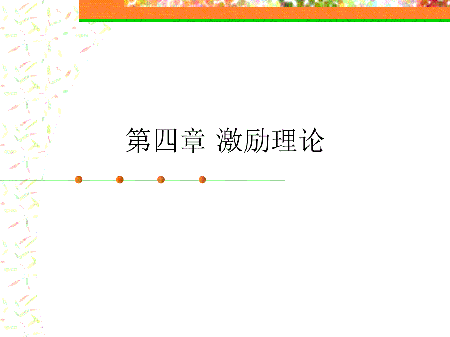 《组织行为学》第四章激励理论.ppt_第1页