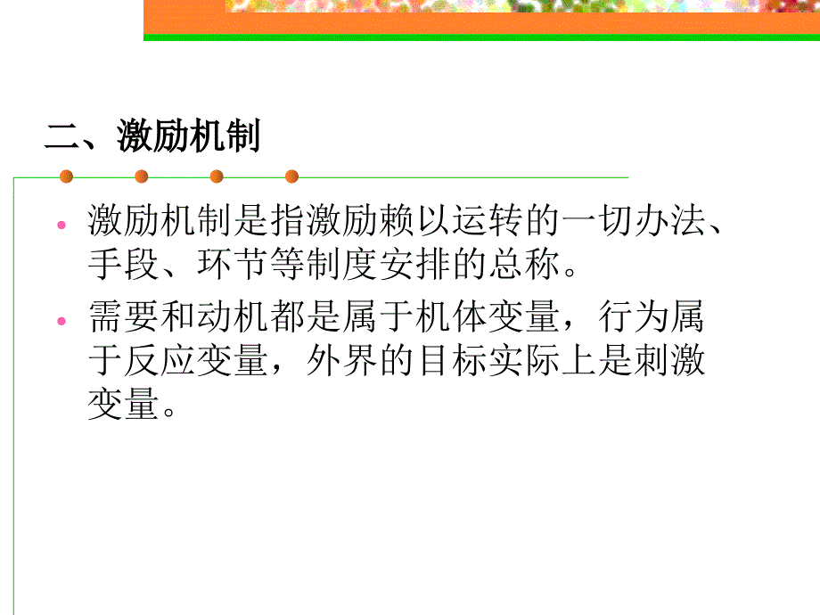 《组织行为学》第四章激励理论.ppt_第3页