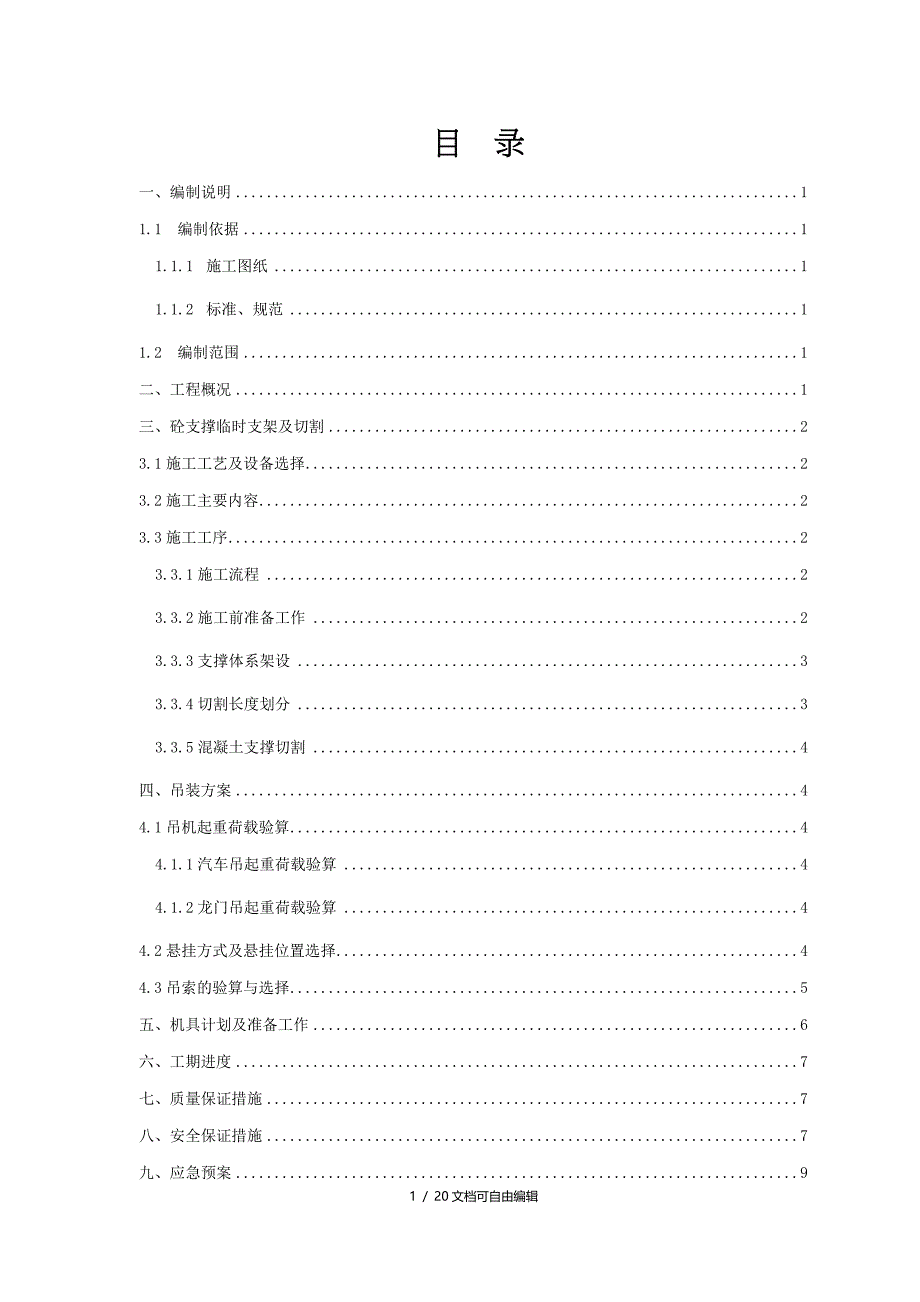 地铁车站混凝土支撑拆除施工方案_第1页