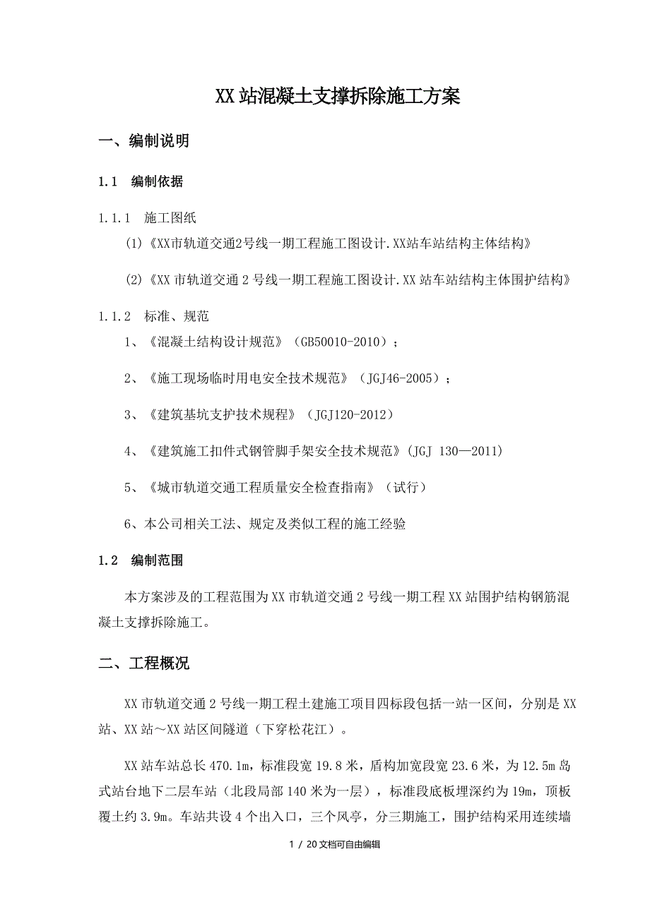 地铁车站混凝土支撑拆除施工方案_第3页