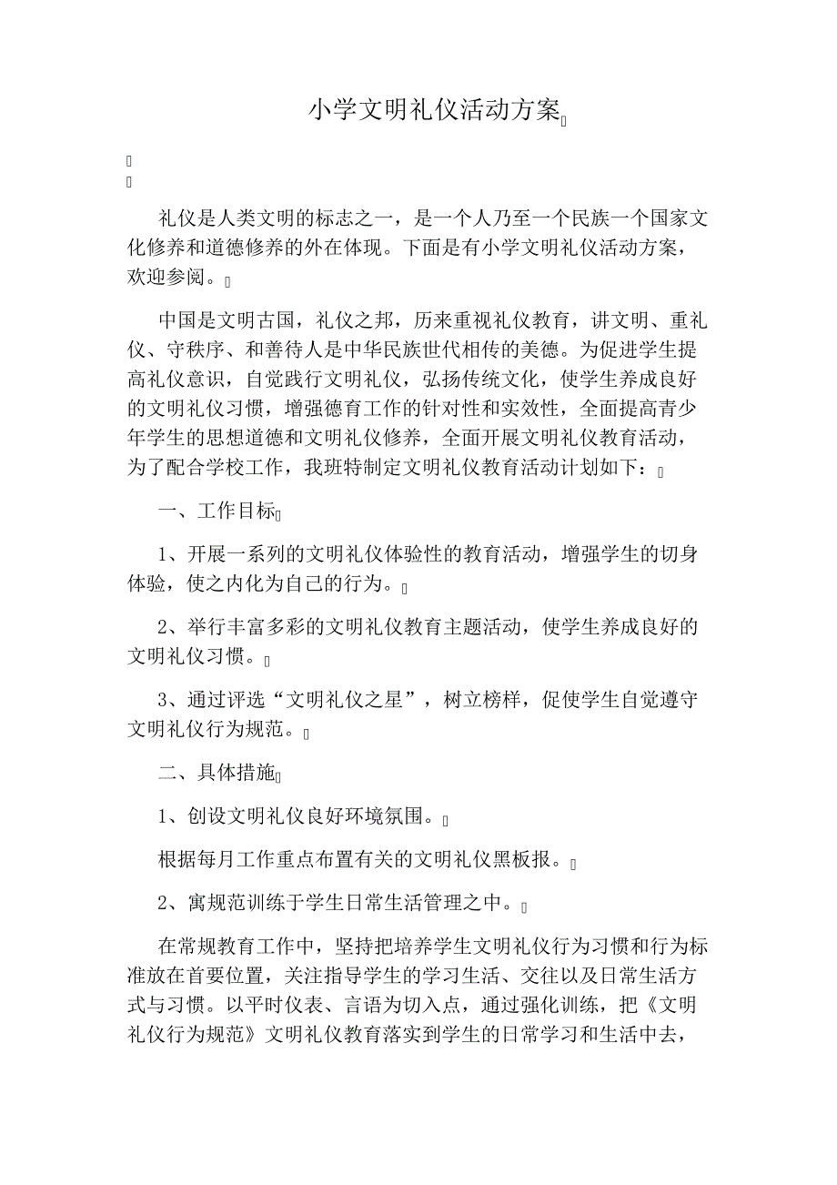 小学文明礼仪活动方案_第1页