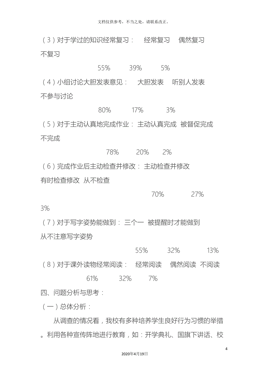 小学生不良行为习惯情况调查研究报告.doc_第4页