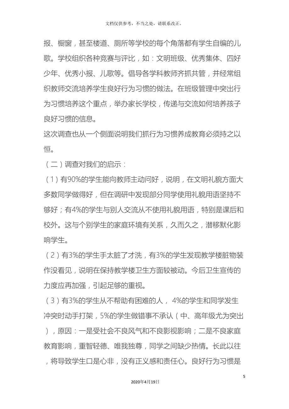 小学生不良行为习惯情况调查研究报告.doc_第5页