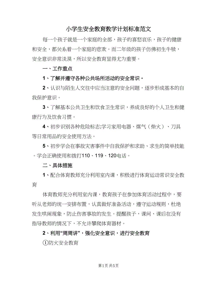 小学生安全教育教学计划标准范文（二篇）.doc_第1页