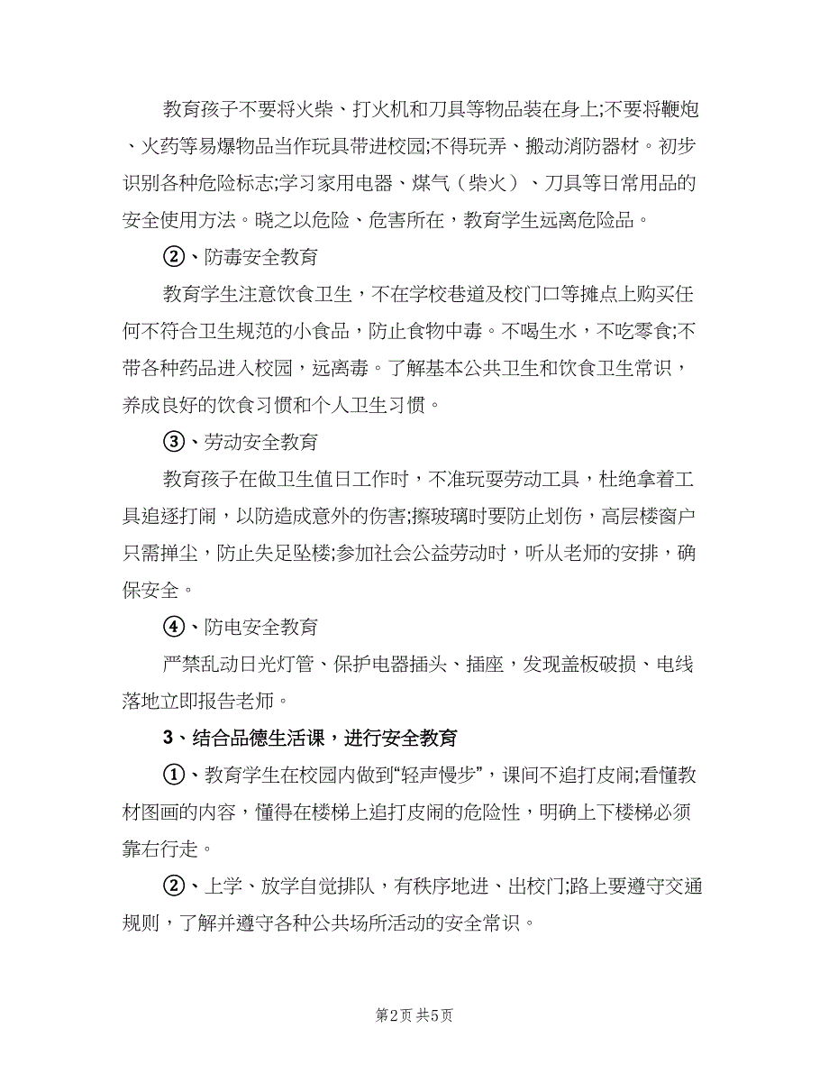 小学生安全教育教学计划标准范文（二篇）.doc_第2页