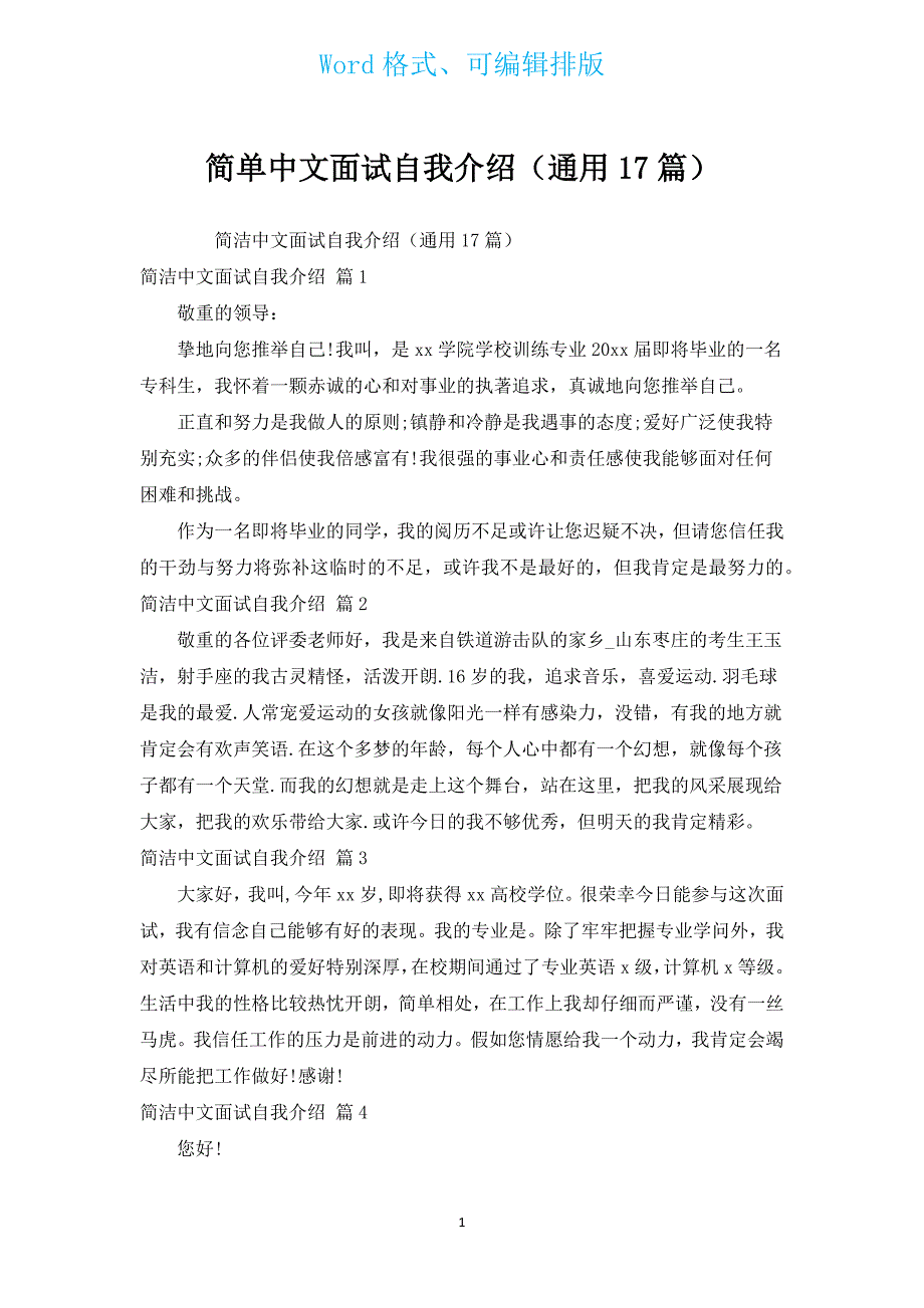 简单中文面试自我介绍（通用17篇）.docx_第1页