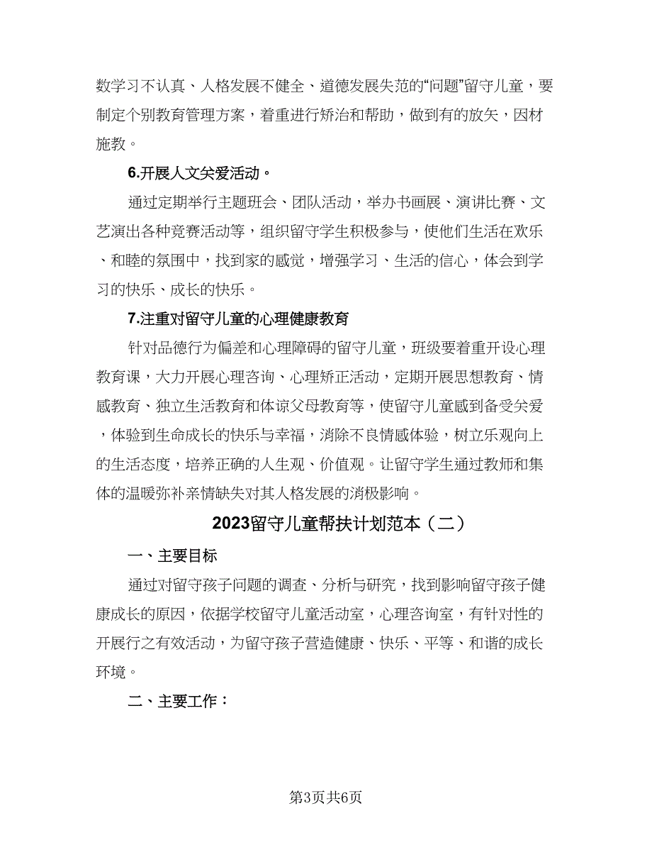 2023留守儿童帮扶计划范本（三篇）.doc_第3页