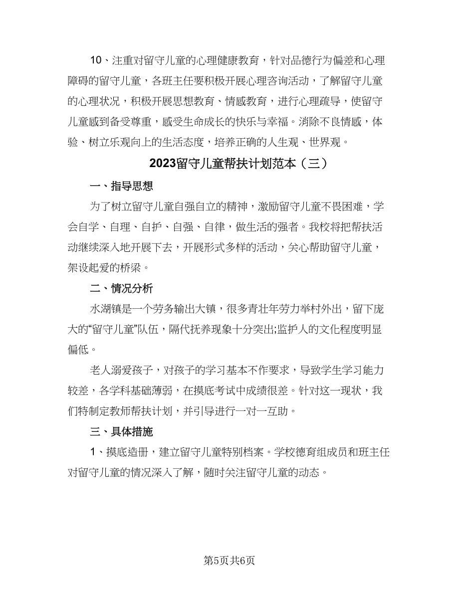 2023留守儿童帮扶计划范本（三篇）.doc_第5页