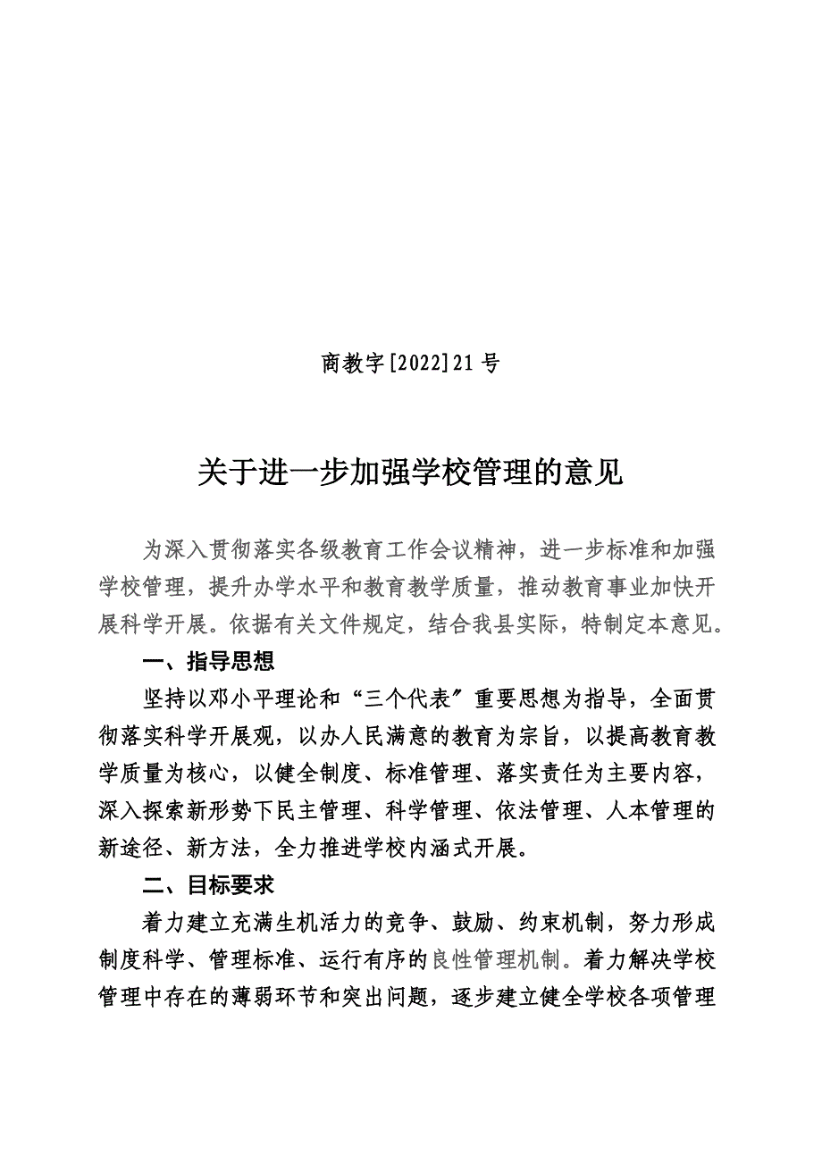 最新关于进一步加强学校管理的实施意见_第2页