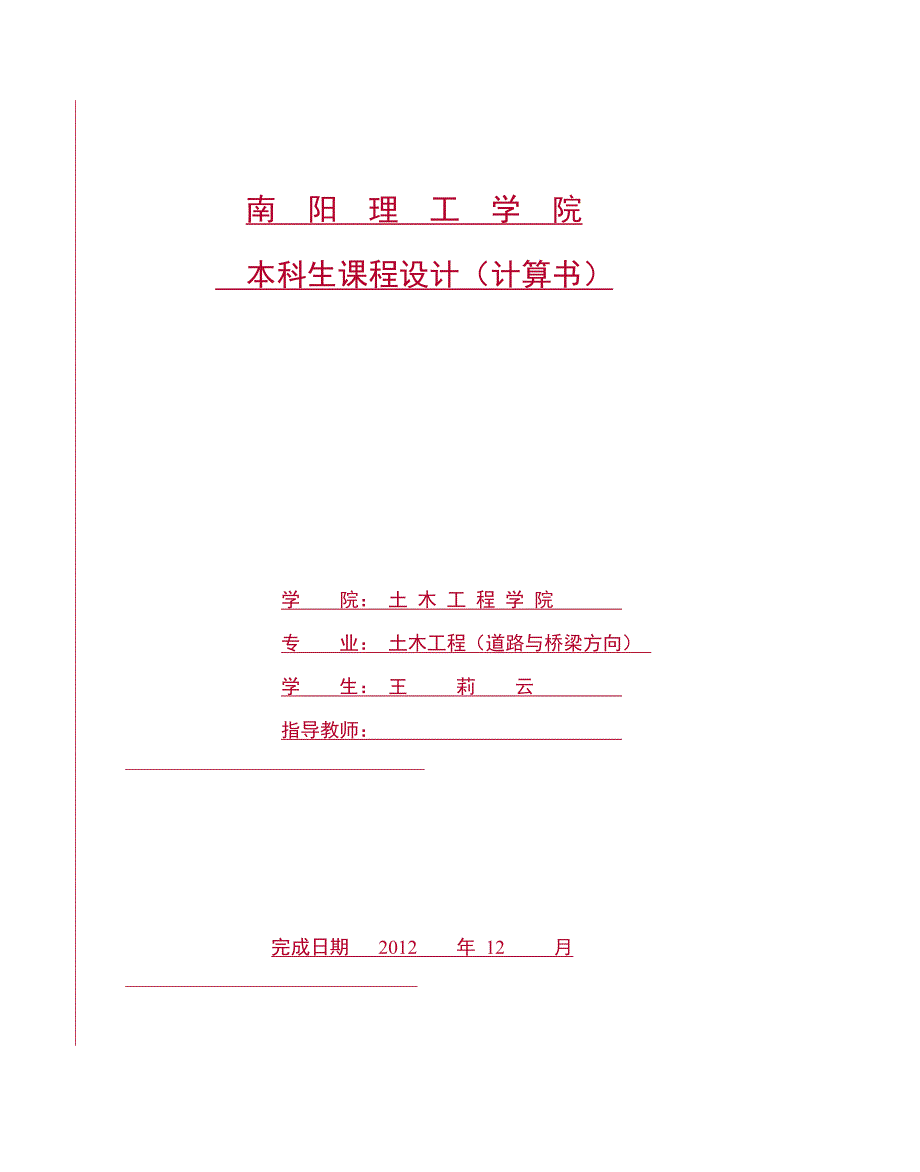 道路勘测设计计算课程设计_第1页