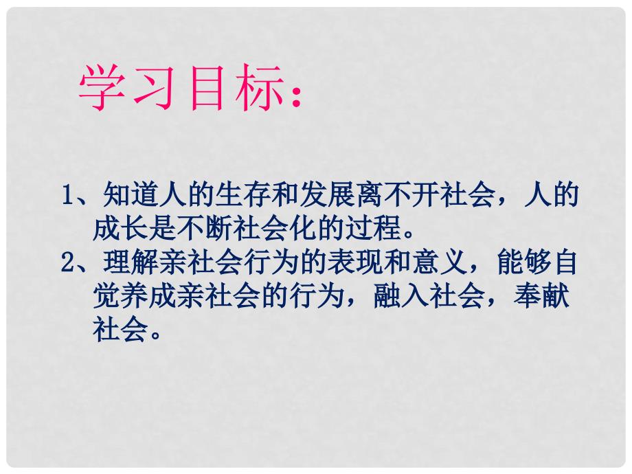 八年级道德与法治上册 第一单元 走进社会生活 第一课 丰富的社会生活 第2框在社会中成长课件 新人教版_第2页