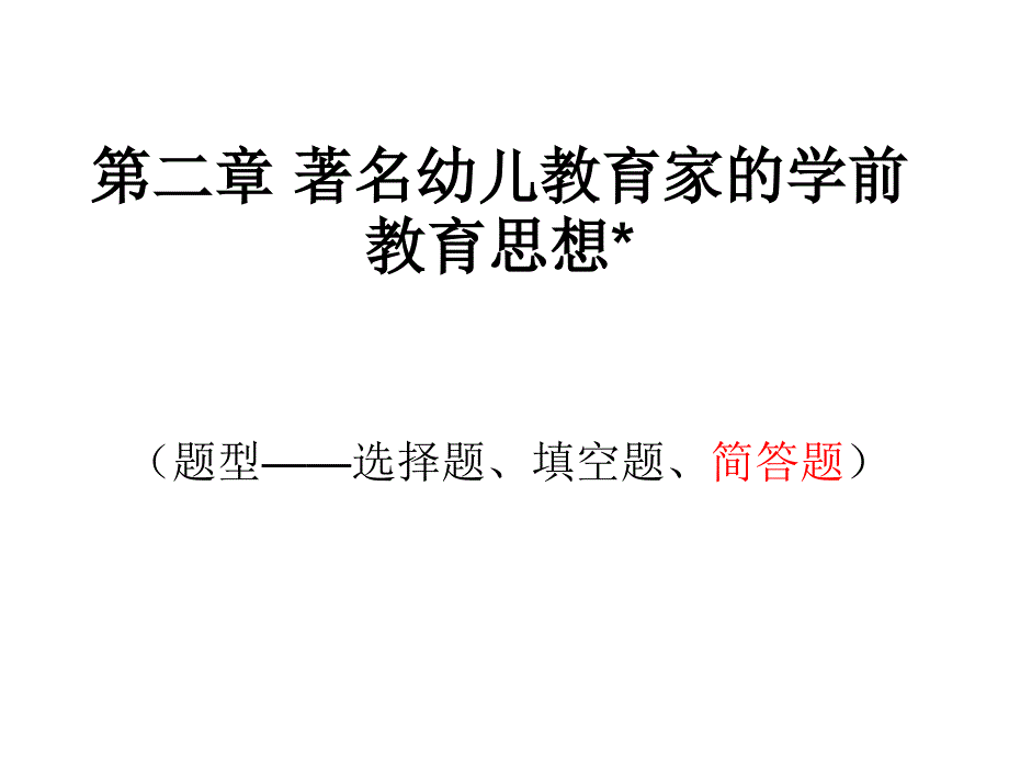 第二章 著名幼儿教育家的学前教育思想_第1页