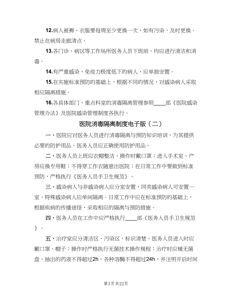 医院消毒隔离制度电子版（6篇）_第3页