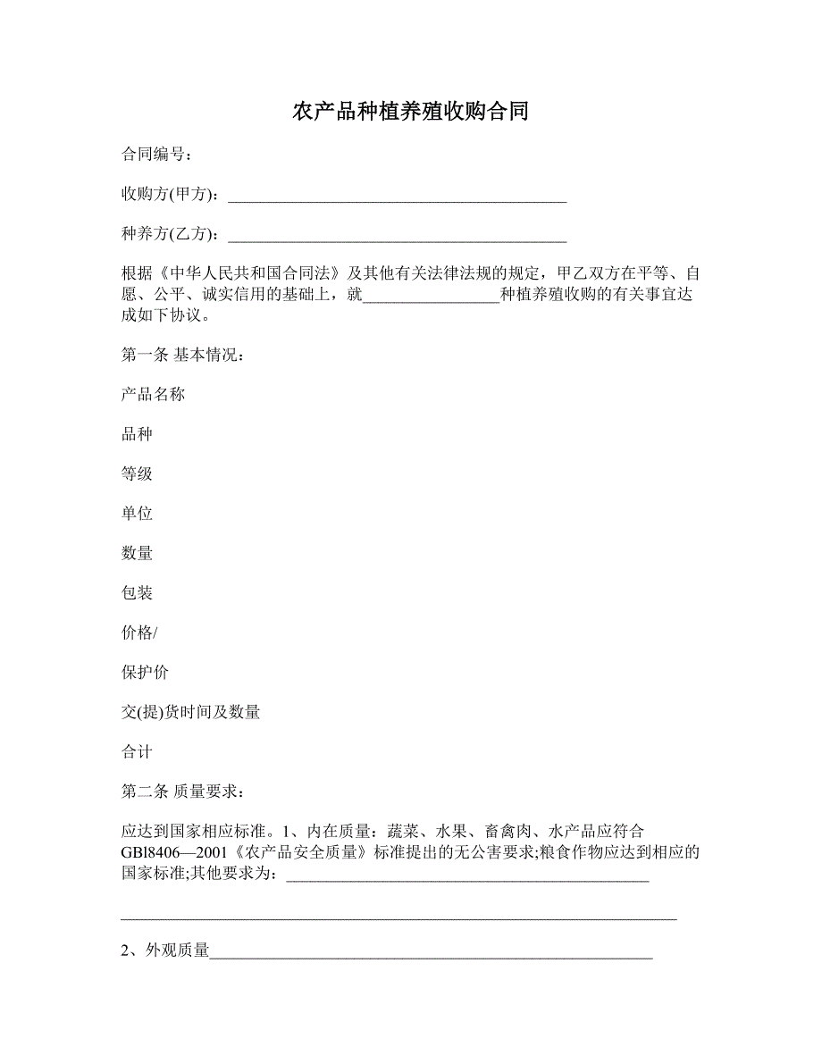 农产品种植养殖收购合同_第1页