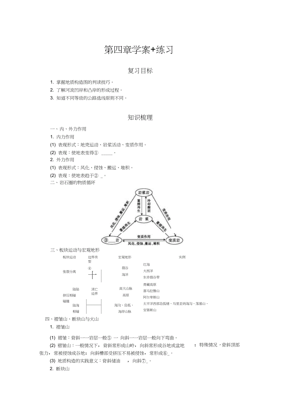 高一地理人教版必修一学案第四章复习含答案1_第1页