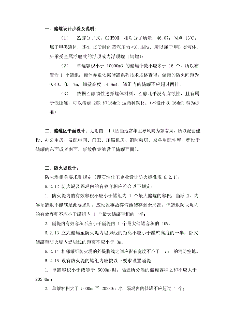 安全评价技术之乙醇储罐_第1页