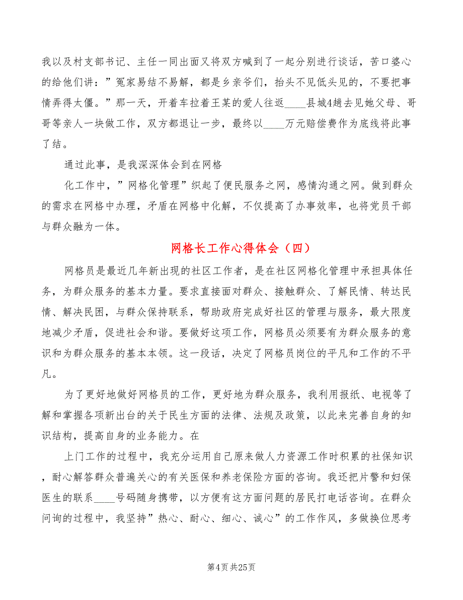 网格长工作心得体会（17篇）_第4页