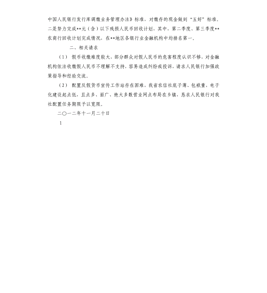 银行对外误付假币专项治理自查整改报告（二）.docx_第3页