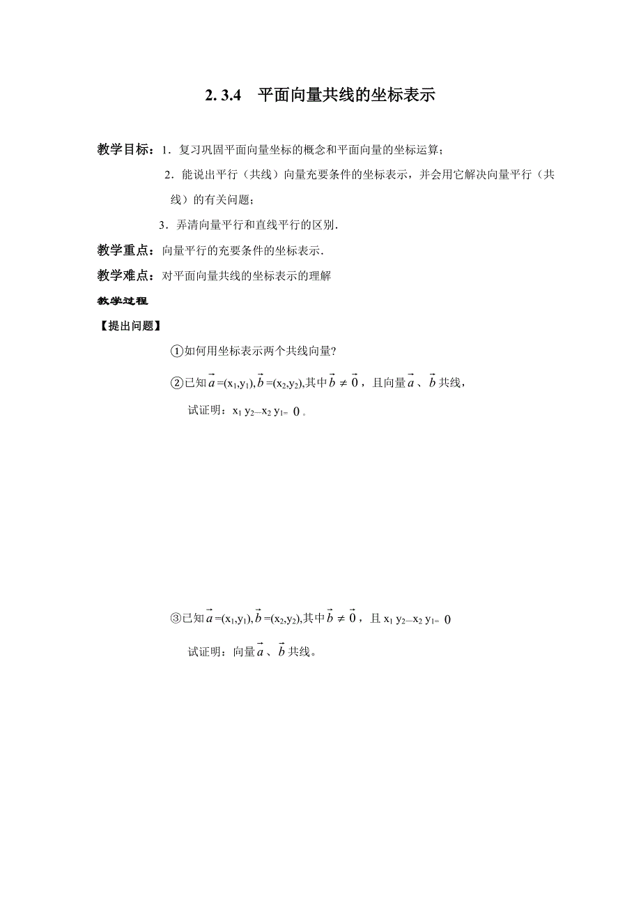 2.3.4平面向量共线的坐标表示.doc_第1页