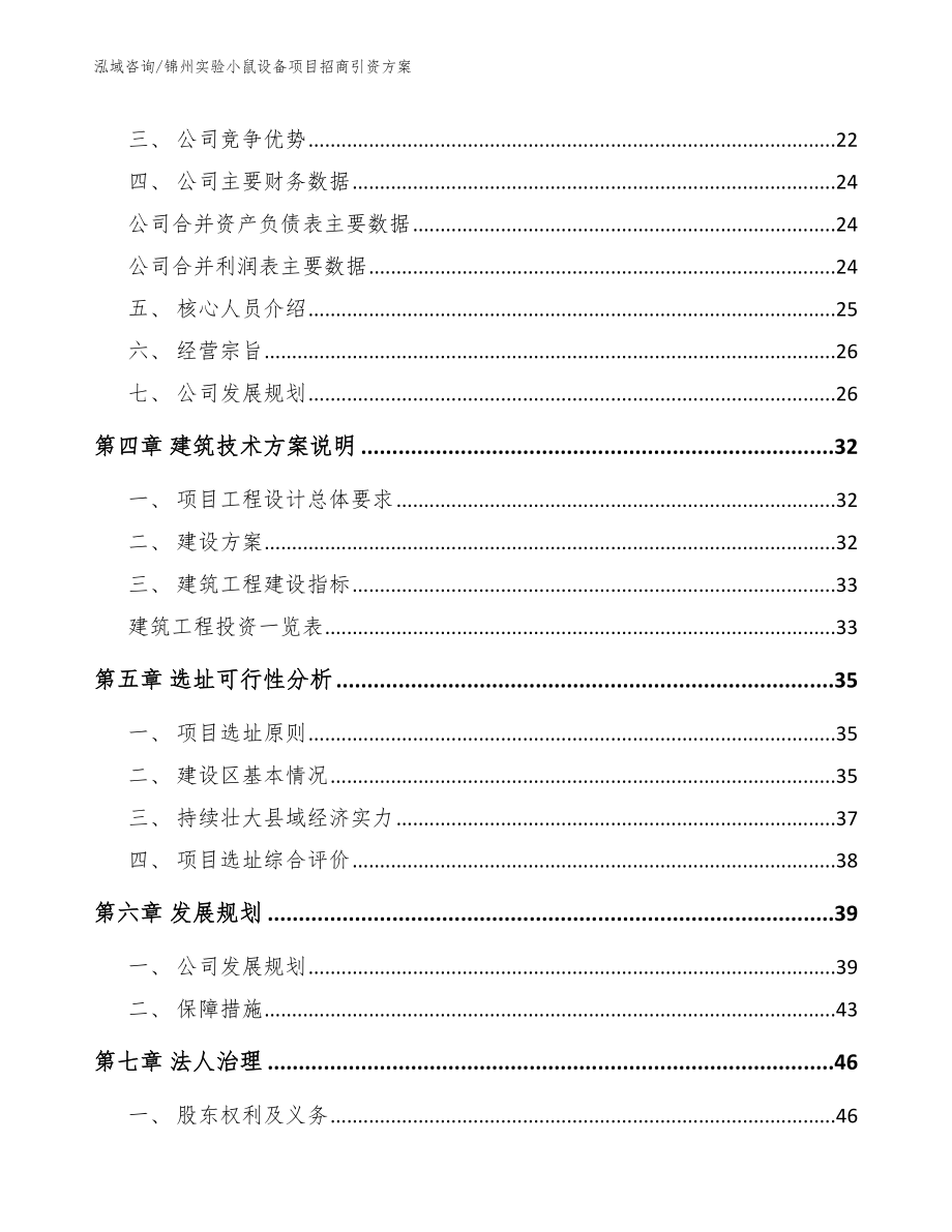 锦州实验小鼠设备项目招商引资方案（范文模板）_第3页