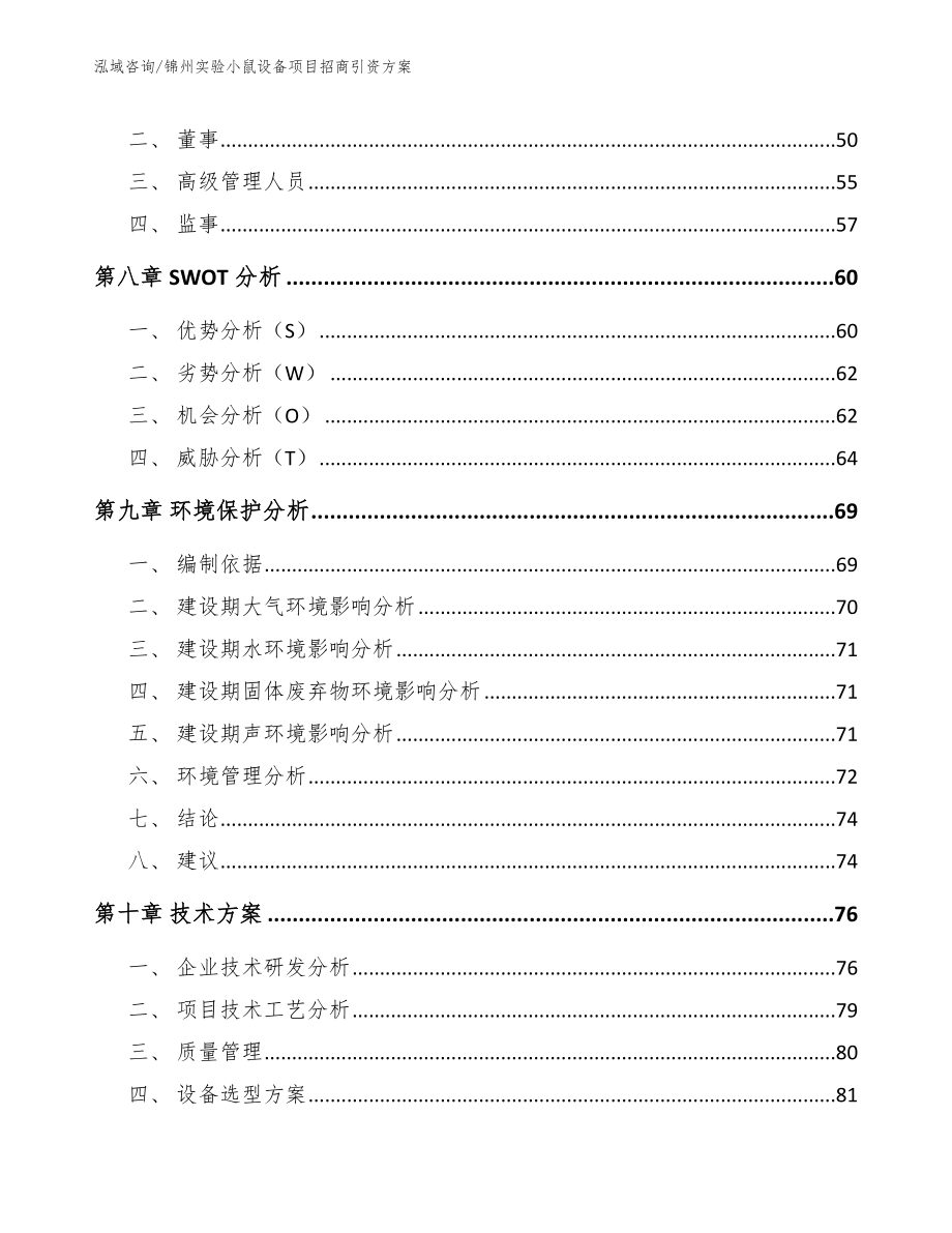 锦州实验小鼠设备项目招商引资方案（范文模板）_第4页