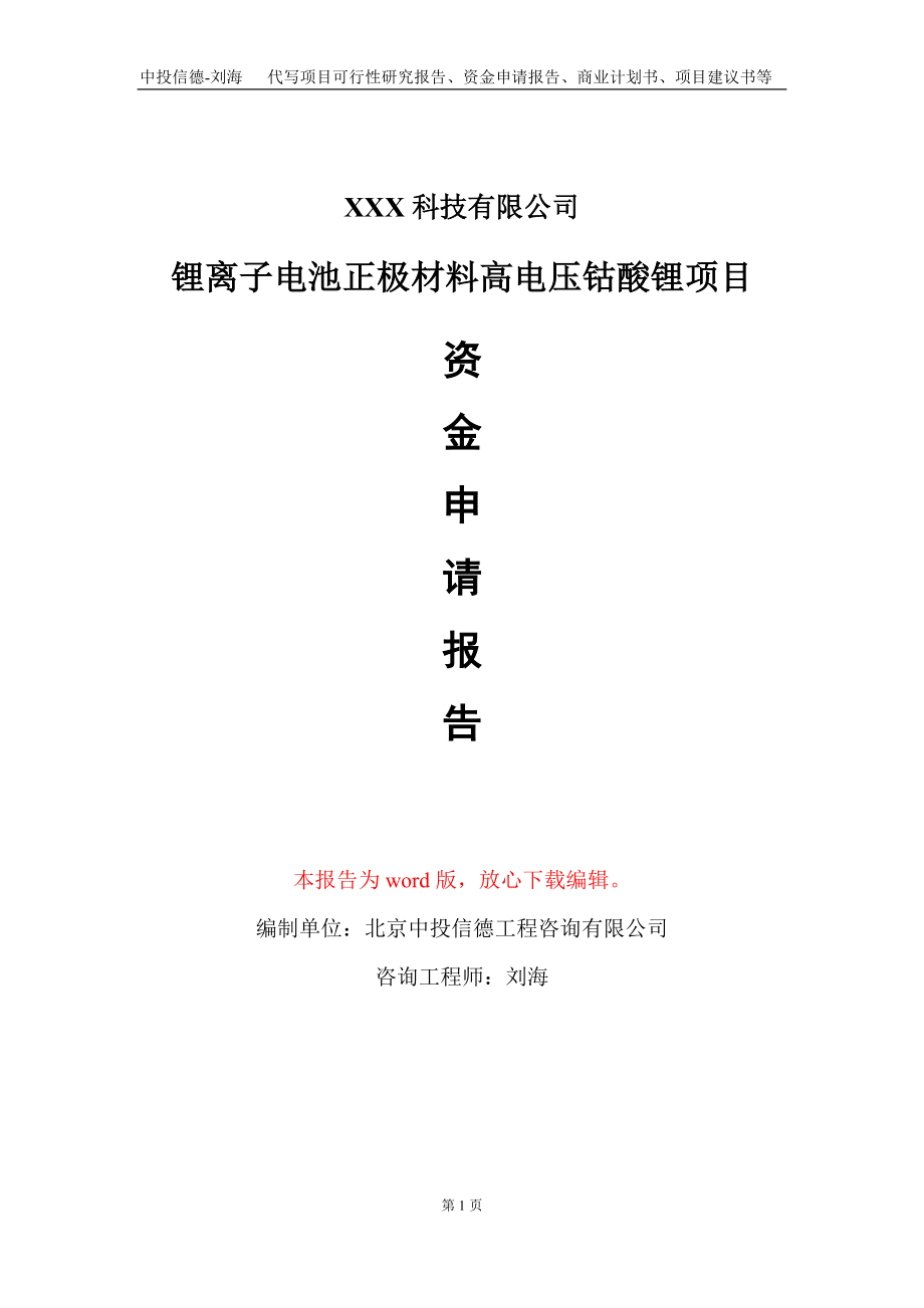 锂离子电池正极材料高电压钴酸锂项目资金申请报告写作模板_第1页