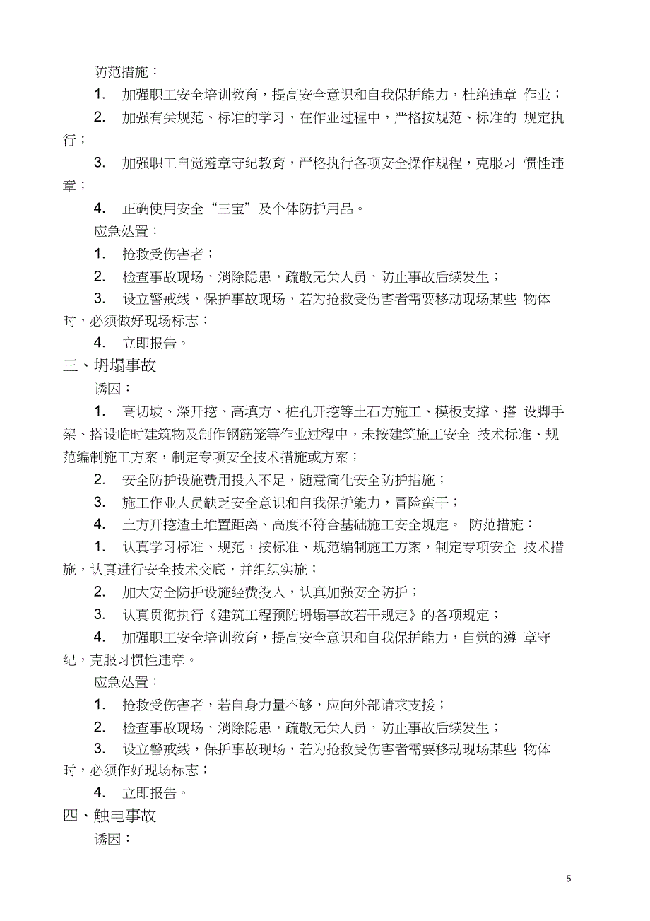 安全应急预案内容范文_第4页