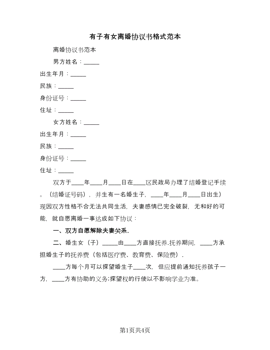 有子有女离婚协议书格式范本（二篇）.doc_第1页