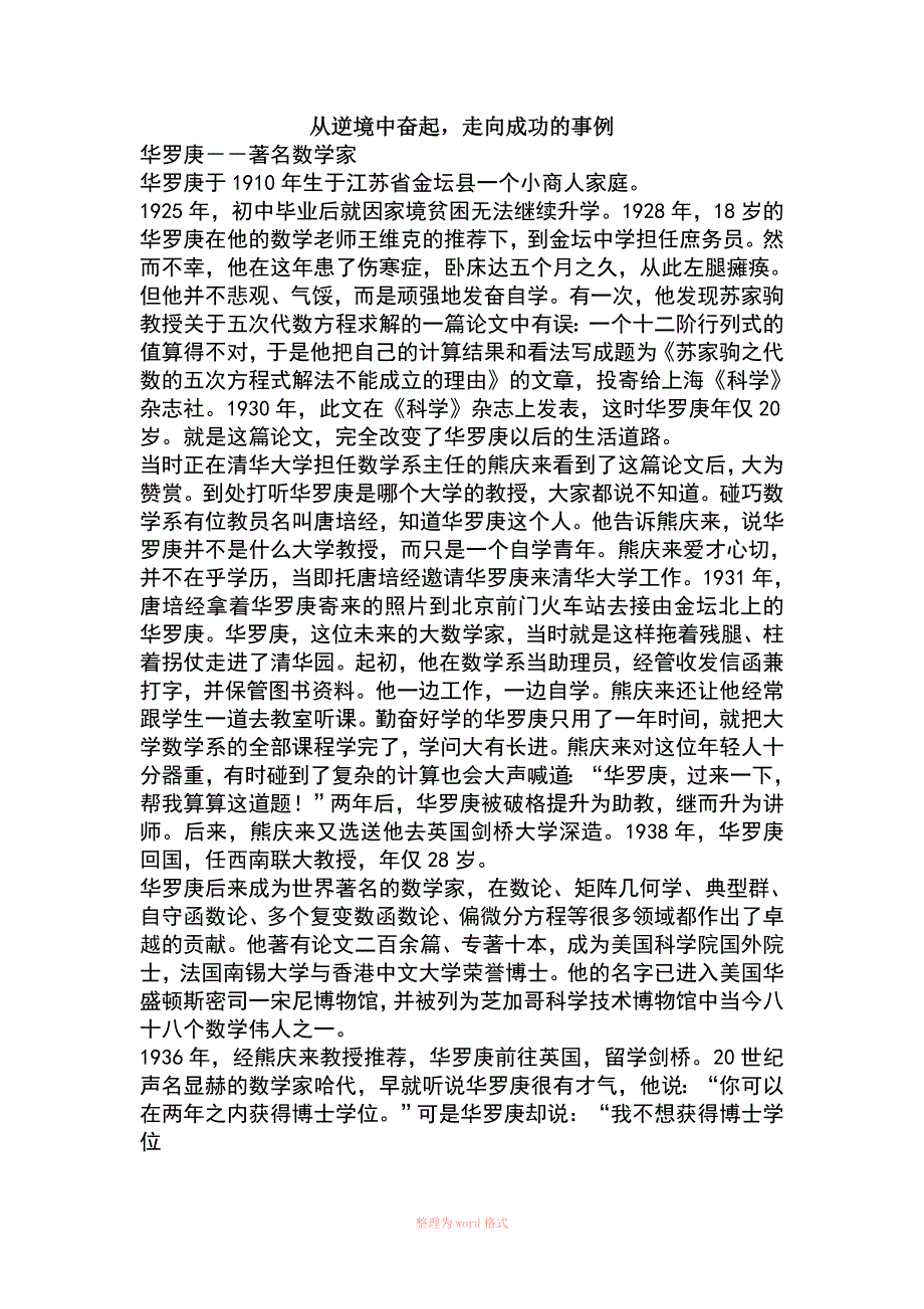 从逆境中奋起走向成功的事例_第1页