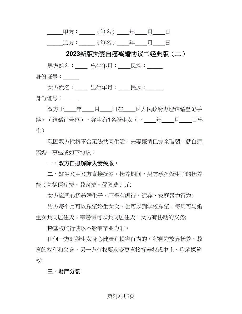 2023新版夫妻自愿离婚协议书经典版（四篇）.doc_第2页