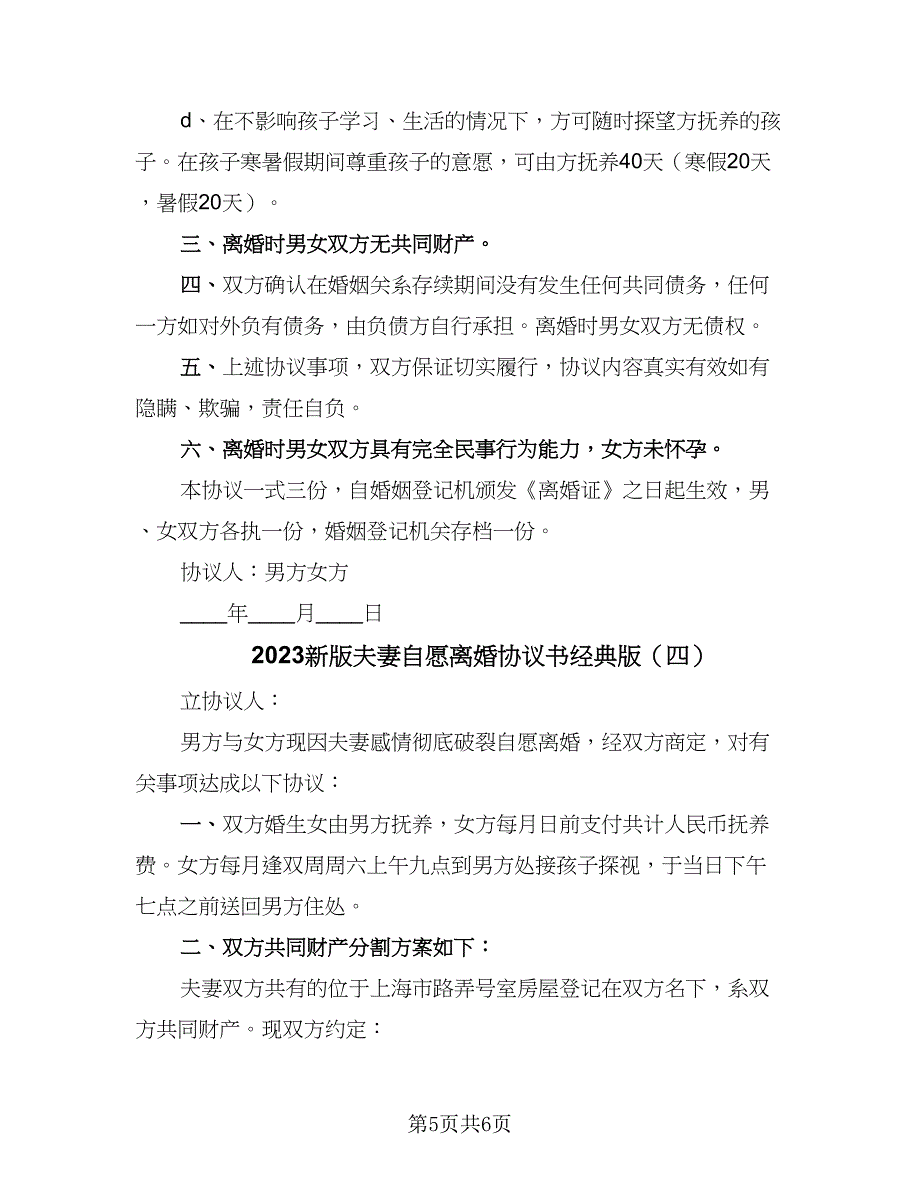 2023新版夫妻自愿离婚协议书经典版（四篇）.doc_第5页