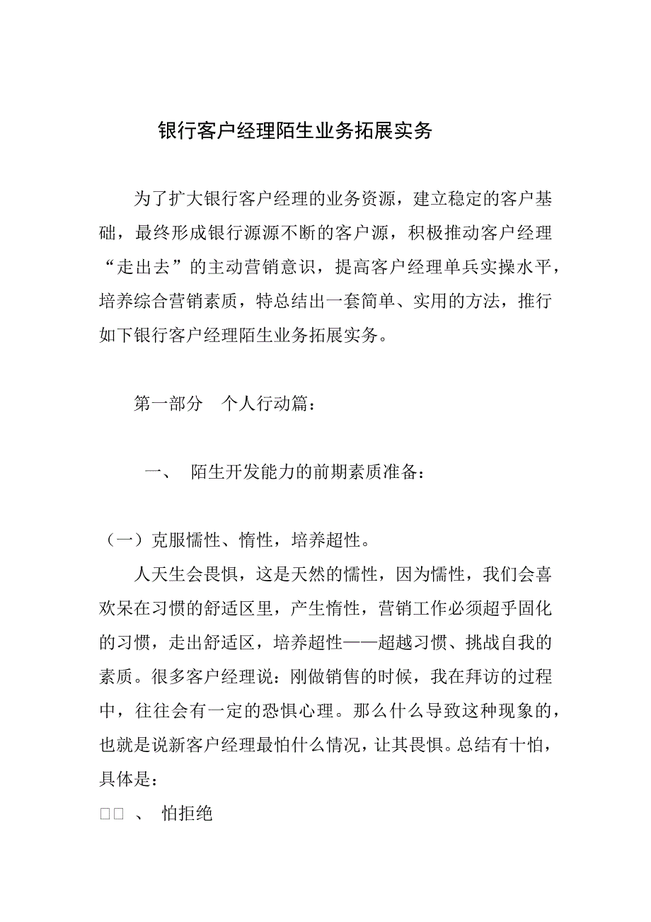 银行客户经理陌生业务拓展实务_第1页