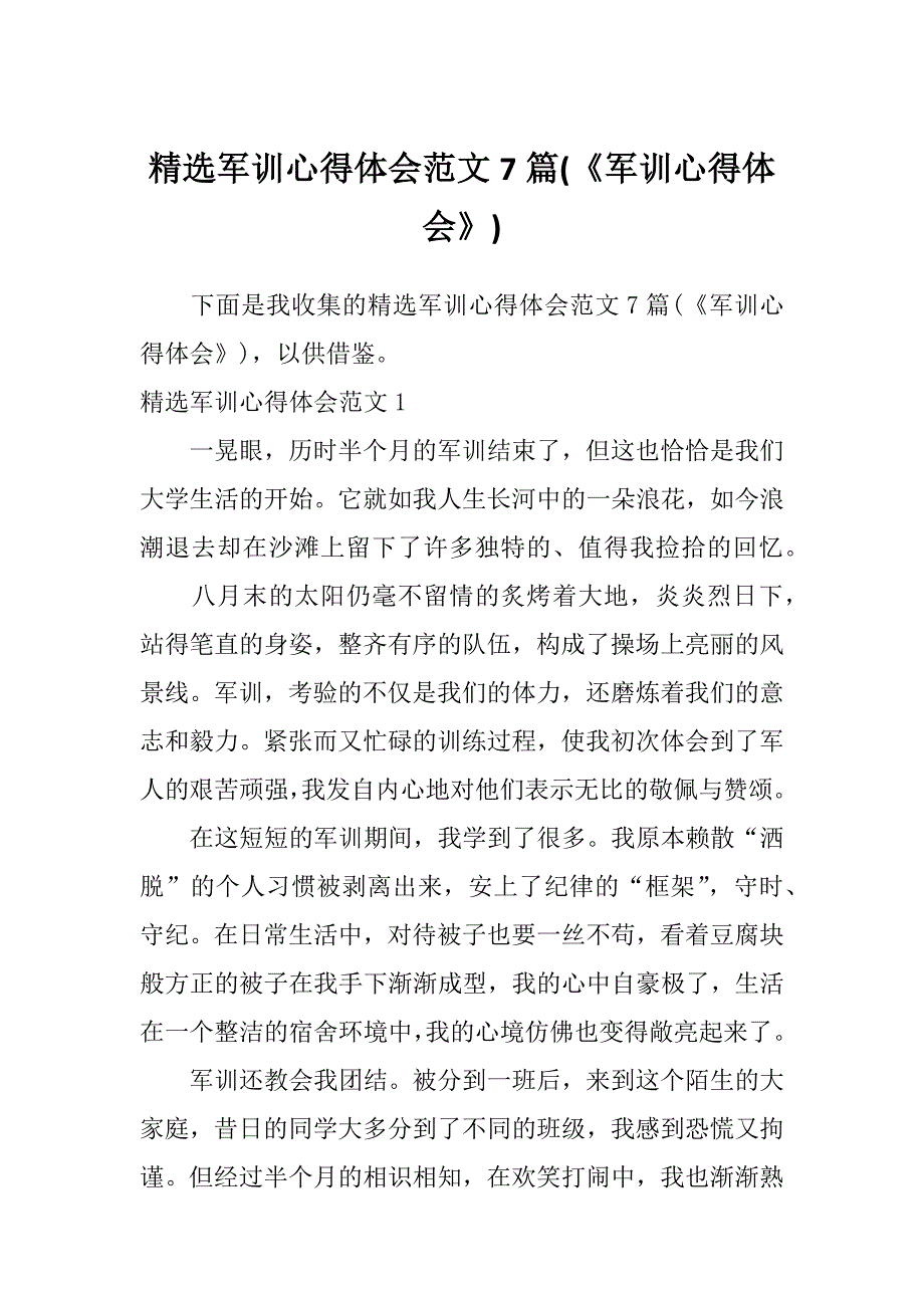 精选军训心得体会范文7篇(《军训心得体会》)_第1页