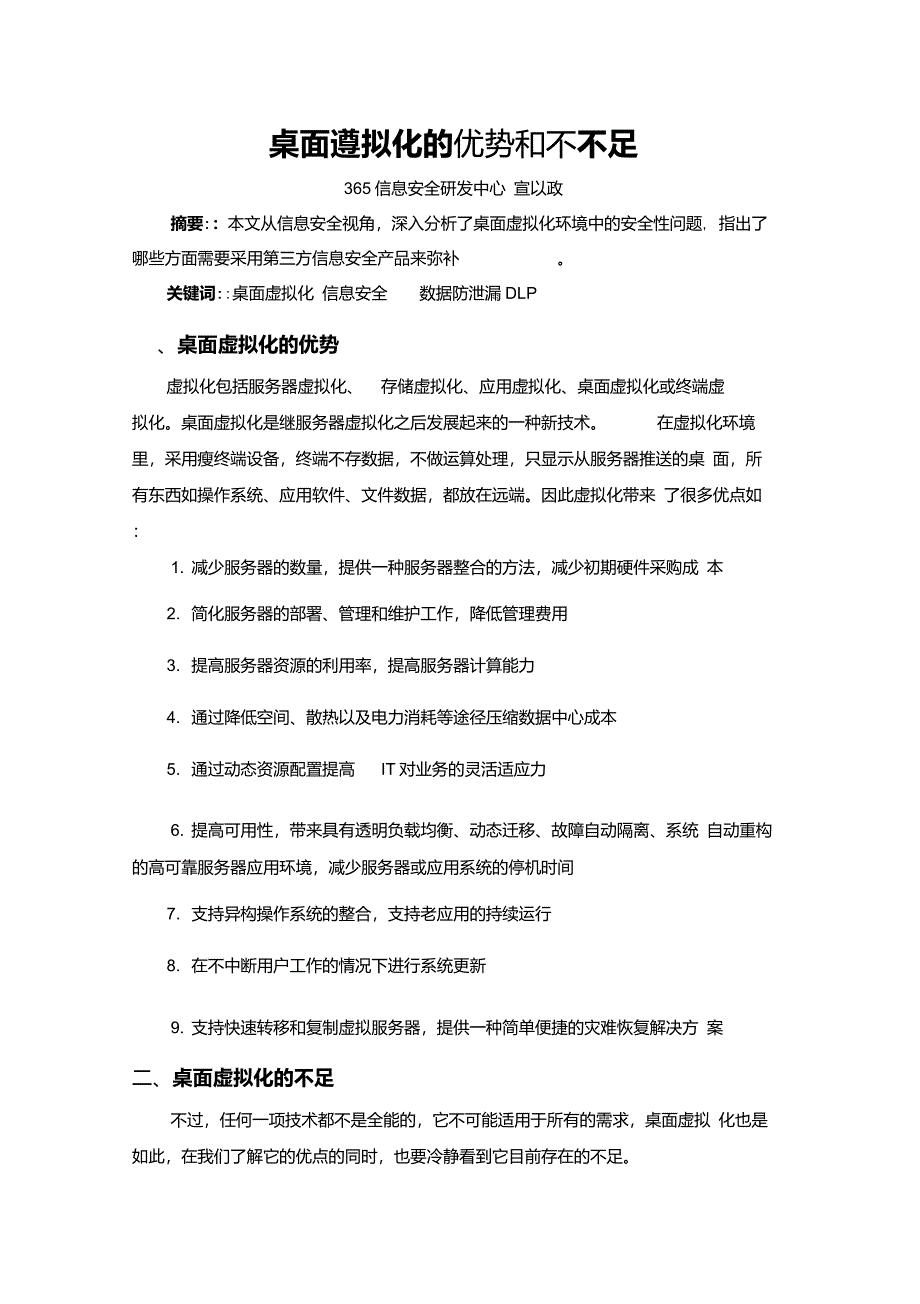 桌面虚拟化的优势和不足_第1页