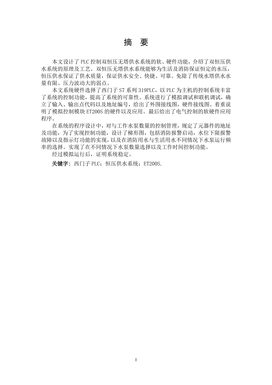 PLC控制恒压无塔供水系统.doc_第1页