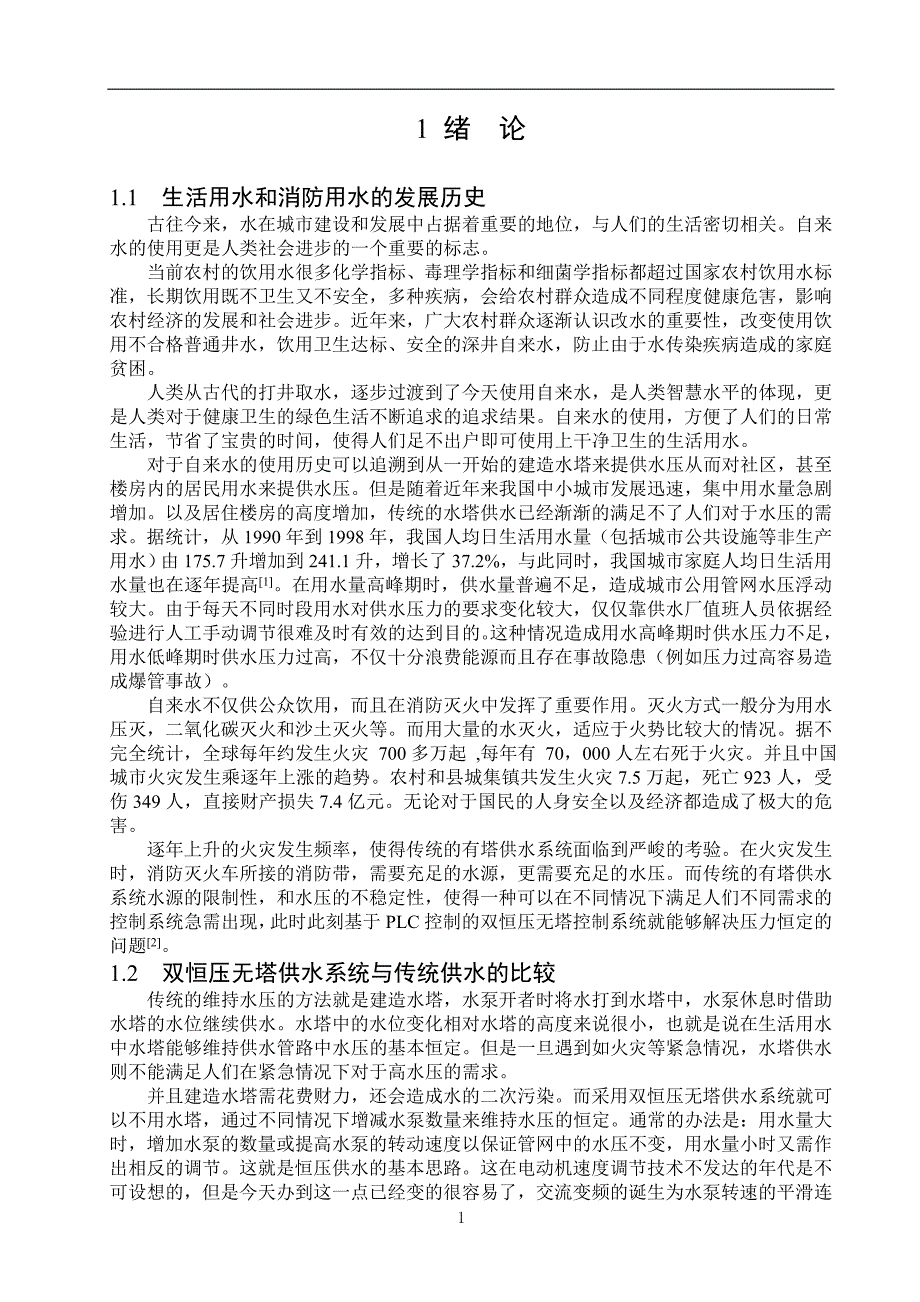 PLC控制恒压无塔供水系统.doc_第4页