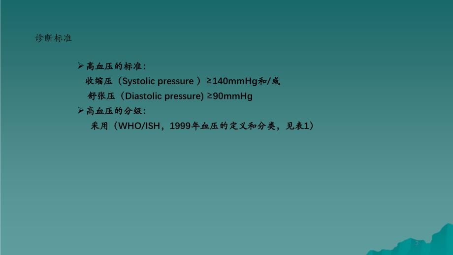 高血压7干货分享_第3页