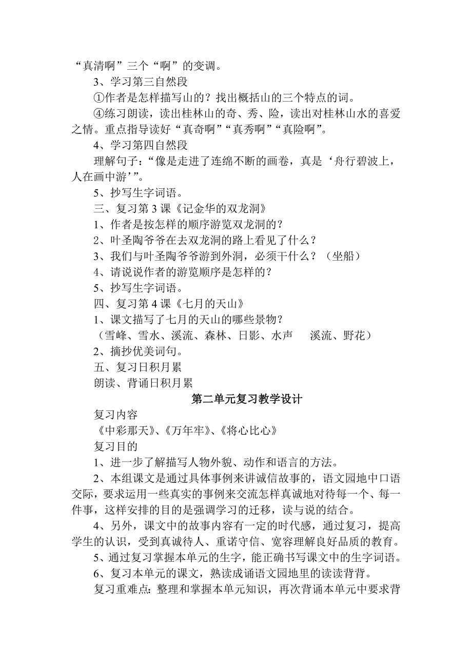 四年级语文下册各单元复习课教学设计_第2页