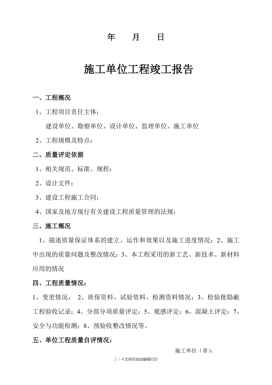 的施工单位竣工报告范本_第2页